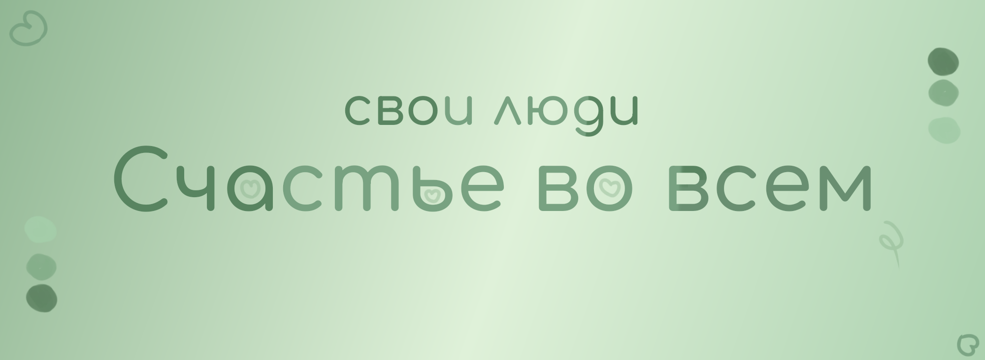 Счастье во всём